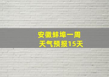 安徽蚌埠一周天气预报15天