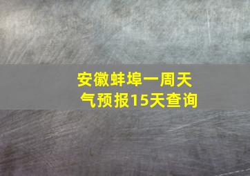 安徽蚌埠一周天气预报15天查询