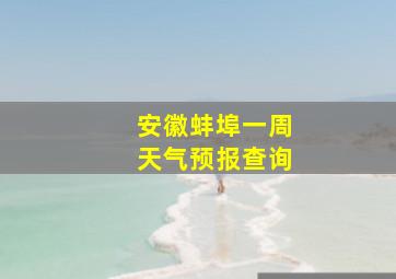 安徽蚌埠一周天气预报查询