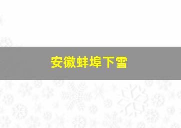 安徽蚌埠下雪