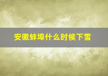 安徽蚌埠什么时候下雪