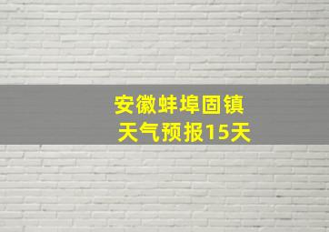 安徽蚌埠固镇天气预报15天