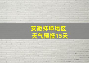 安徽蚌埠地区天气预报15天