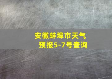 安徽蚌埠市天气预报5-7号查询