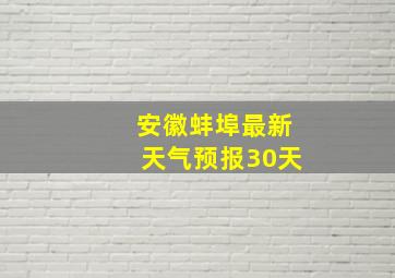 安徽蚌埠最新天气预报30天