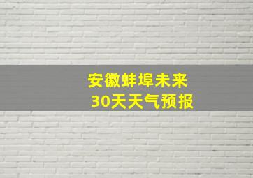 安徽蚌埠未来30天天气预报