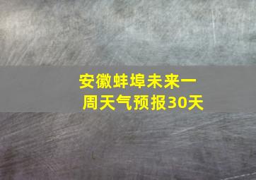 安徽蚌埠未来一周天气预报30天