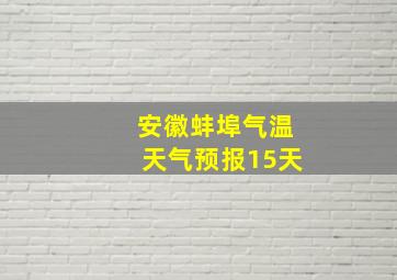 安徽蚌埠气温天气预报15天