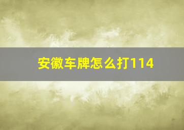 安徽车牌怎么打114