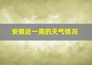 安徽近一周的天气情况