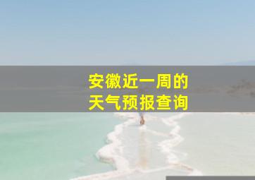 安徽近一周的天气预报查询