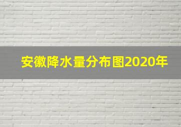 安徽降水量分布图2020年