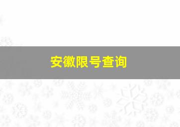 安徽限号查询