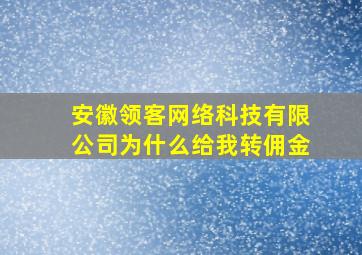 安徽领客网络科技有限公司为什么给我转佣金