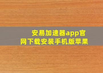 安易加速器app官网下载安装手机版苹果