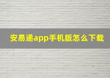 安易递app手机版怎么下载