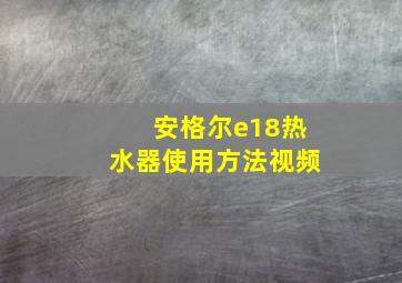 安格尔e18热水器使用方法视频