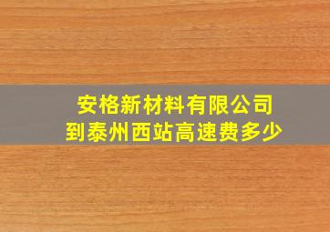 安格新材料有限公司到泰州西站高速费多少