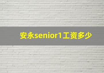 安永senior1工资多少