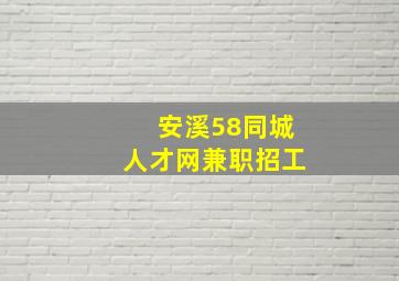 安溪58同城人才网兼职招工