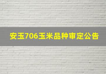 安玉706玉米品种审定公告