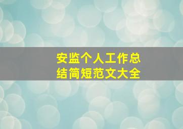 安监个人工作总结简短范文大全