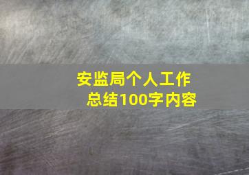 安监局个人工作总结100字内容