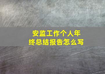 安监工作个人年终总结报告怎么写