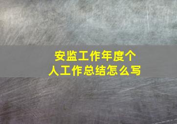 安监工作年度个人工作总结怎么写