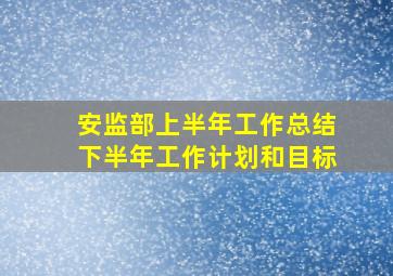 安监部上半年工作总结下半年工作计划和目标