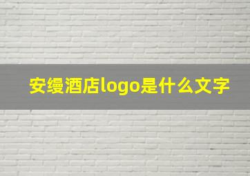 安缦酒店logo是什么文字