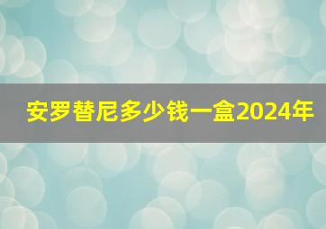 安罗替尼多少钱一盒2024年