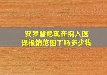 安罗替尼现在纳入医保报销范围了吗多少钱