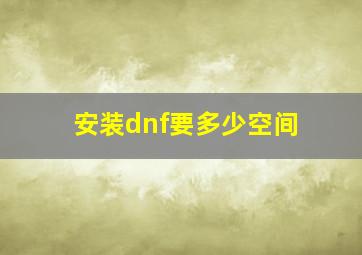 安装dnf要多少空间