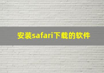 安装safari下载的软件