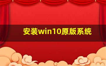 安装win10原版系统