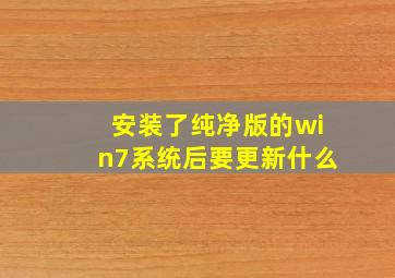 安装了纯净版的win7系统后要更新什么