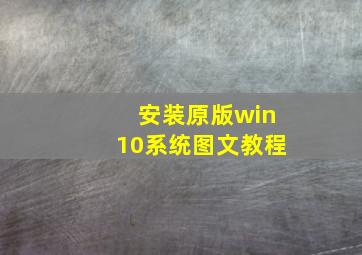 安装原版win10系统图文教程