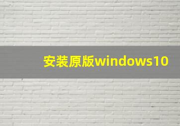 安装原版windows10