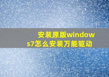 安装原版windows7怎么安装万能驱动