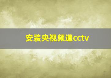 安装央视频道cctv