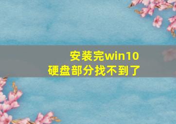 安装完win10硬盘部分找不到了