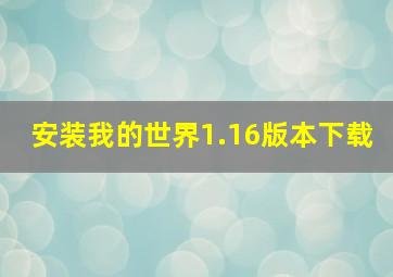 安装我的世界1.16版本下载