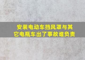 安装电动车挡风罩与其它电瓶车出了事故谁负责