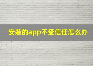 安装的app不受信任怎么办