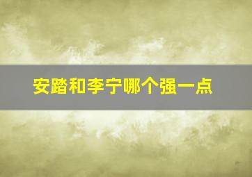 安踏和李宁哪个强一点