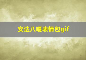 安达八嘎表情包gif