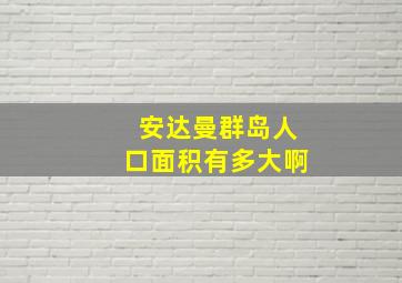 安达曼群岛人口面积有多大啊