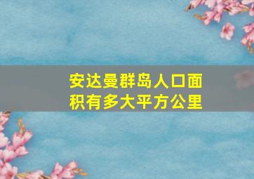 安达曼群岛人口面积有多大平方公里