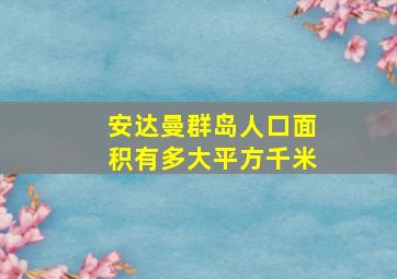 安达曼群岛人口面积有多大平方千米